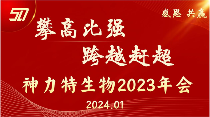 神力特生物召開(kāi)2023年度工作總結(jié)暨表彰大會(huì)